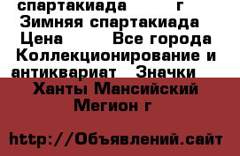 12.1) спартакиада : 1981 г - IX Зимняя спартакиада › Цена ­ 49 - Все города Коллекционирование и антиквариат » Значки   . Ханты-Мансийский,Мегион г.